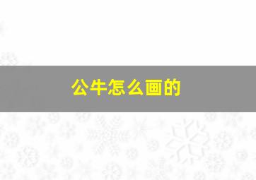 公牛怎么画的