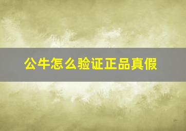 公牛怎么验证正品真假