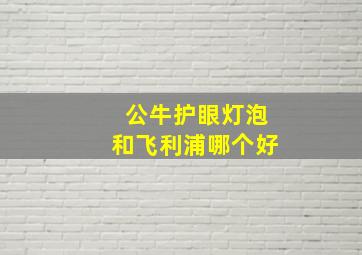 公牛护眼灯泡和飞利浦哪个好