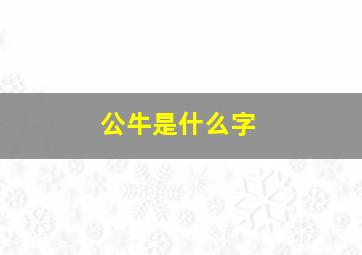 公牛是什么字