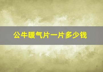 公牛暖气片一片多少钱