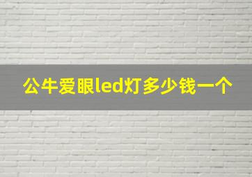 公牛爱眼led灯多少钱一个