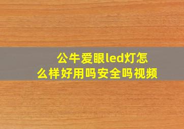 公牛爱眼led灯怎么样好用吗安全吗视频