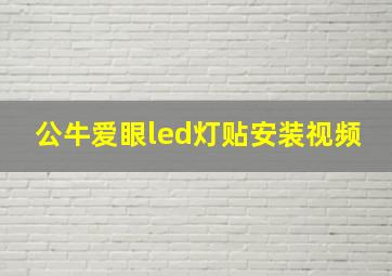 公牛爱眼led灯贴安装视频