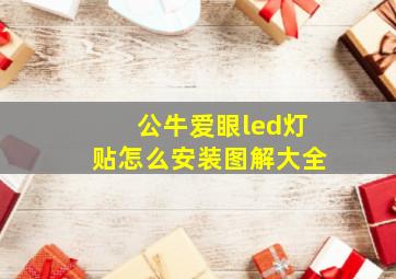 公牛爱眼led灯贴怎么安装图解大全