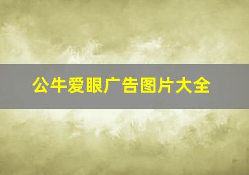 公牛爱眼广告图片大全