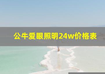 公牛爱眼照明24w价格表