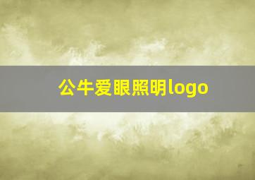 公牛爱眼照明logo