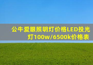 公牛爱眼照明灯价格LED投光灯100w/6500k价格表