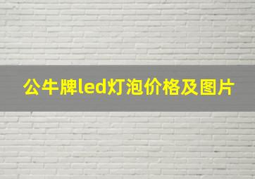 公牛牌led灯泡价格及图片