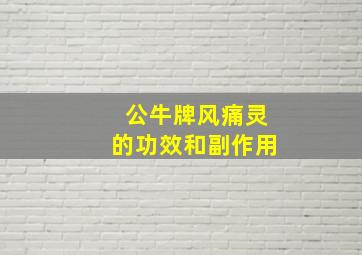 公牛牌风痛灵的功效和副作用