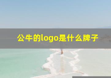 公牛的logo是什么牌子