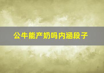 公牛能产奶吗内涵段子