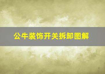 公牛装饰开关拆卸图解