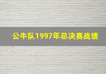 公牛队1997年总决赛战绩