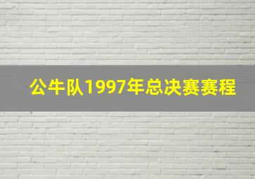 公牛队1997年总决赛赛程