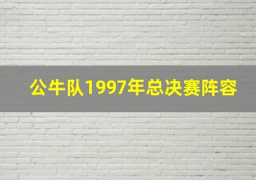 公牛队1997年总决赛阵容