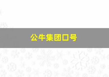 公牛集团口号