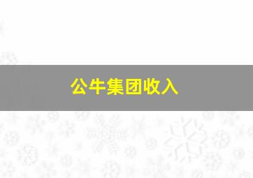 公牛集团收入