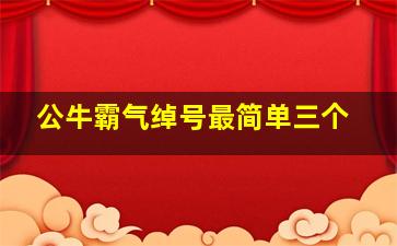 公牛霸气绰号最简单三个