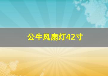 公牛风扇灯42寸