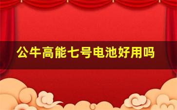 公牛高能七号电池好用吗