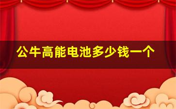 公牛高能电池多少钱一个