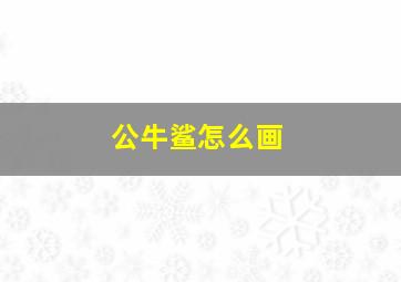 公牛鲨怎么画