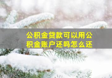 公积金贷款可以用公积金账户还吗怎么还