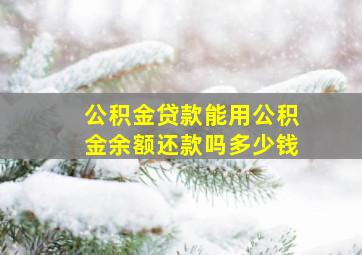 公积金贷款能用公积金余额还款吗多少钱