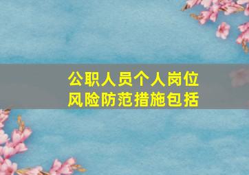 公职人员个人岗位风险防范措施包括