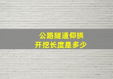 公路隧道仰拱开挖长度是多少