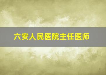 六安人民医院主任医师