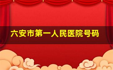 六安市第一人民医院号码