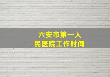 六安市第一人民医院工作时间