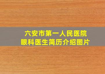 六安市第一人民医院眼科医生简历介绍图片