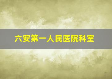 六安第一人民医院科室