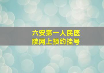 六安第一人民医院网上预约挂号