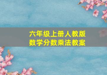 六年级上册人教版数学分数乘法教案