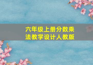 六年级上册分数乘法教学设计人教版