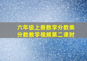 六年级上册数学分数乘分数教学视频第二课时