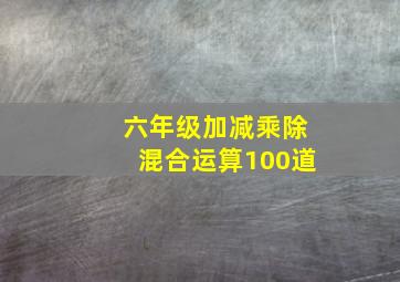 六年级加减乘除混合运算100道