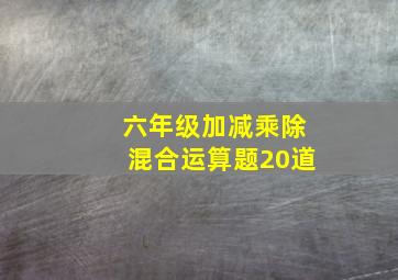 六年级加减乘除混合运算题20道