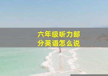 六年级听力部分英语怎么说