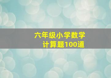 六年级小学数学计算题100道