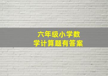 六年级小学数学计算题有答案