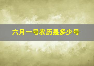 六月一号农历是多少号