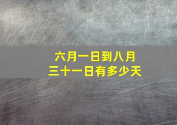 六月一日到八月三十一日有多少天