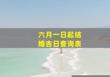 六月一日起结婚吉日查询表