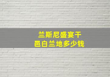 兰斯尼盛宴干邑白兰地多少钱